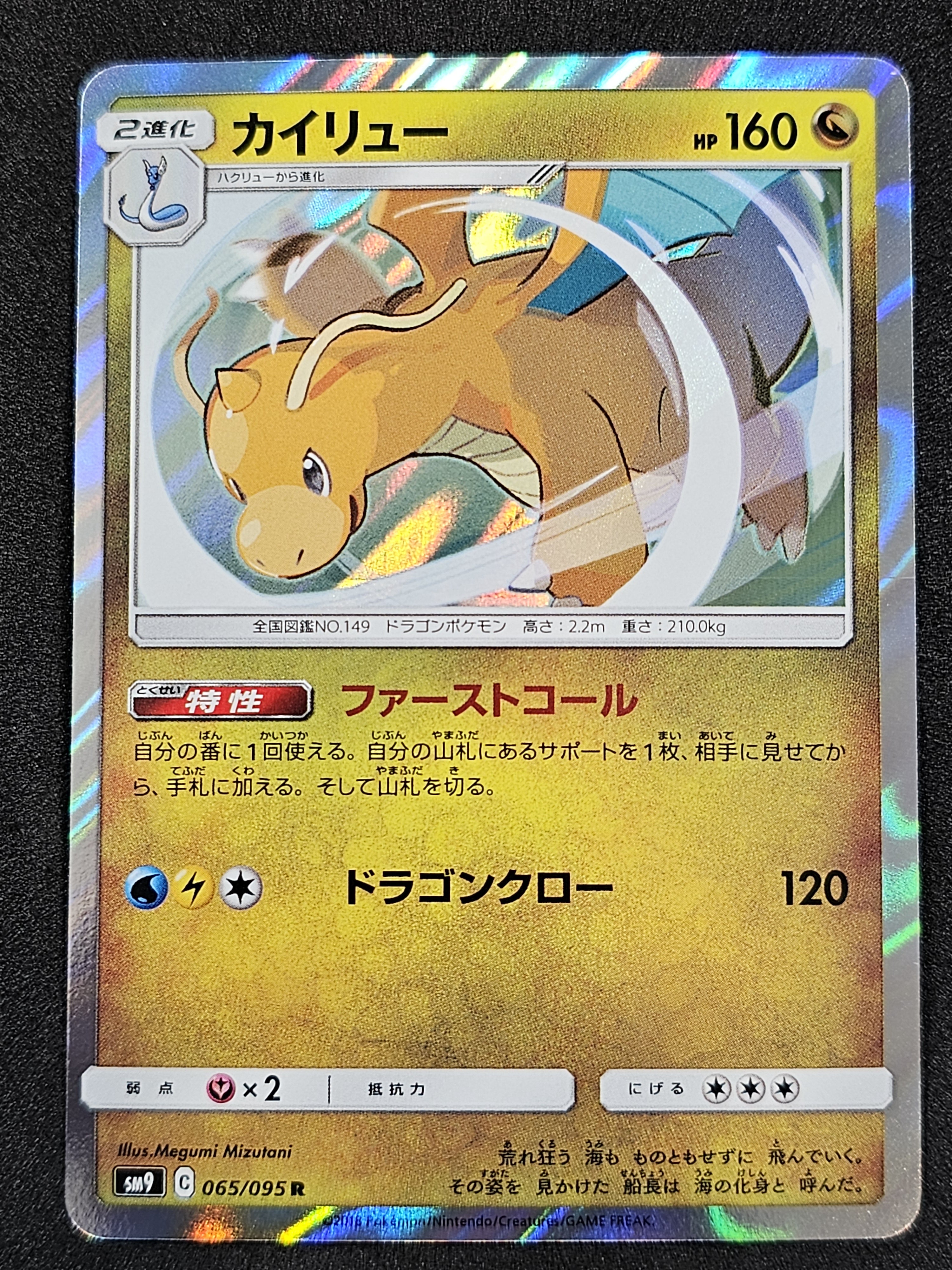 SM9: Tag Bolt #065/095 Dragonite